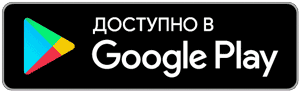Загрузить мобильное приложение с Google Play